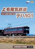 上毛電気鉄道　デハ１０１　大胡～中央前橋～西桐生～大胡