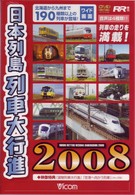 日本列島列車大行進２００８