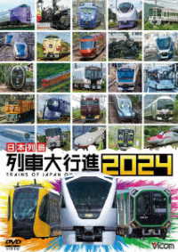 ビコム　列車大行進シリーズ　日本列島　列車大行進２０２４