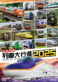ビコム　列車大行進シリーズ　日本列島列車大行進２０２５