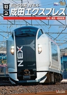 Ｅ２５９系　特急成田エクスプレス　大船～東京～成田空港