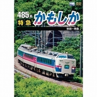 ４８５系　特急かもしか　秋田～青森