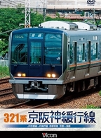 ３２１系　京阪神緩行線　ＪＲ京都線・ＪＲ神戸線　各駅停車　京都～須磨