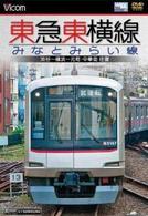 東急東横線・みなとみらい線　渋谷～横浜～元町・中華街　往復