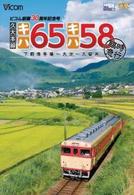 久大本線　キハ６５・キハ５８　臨時急行　下郡信号場～大分～久留米　ビコム創業３０周年記念号