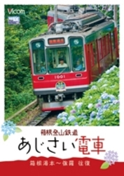 箱根登山鉄道　あじさい電車　箱根湯本～強羅　往復