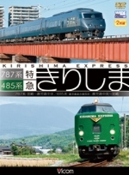 ４８５系・７８７系　特急きりしま　４８５系　鹿児島中央～宮崎／７８７系　宮崎～鹿児島中央
