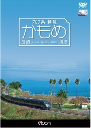 ７８７系　特急かもめ　長崎～博多