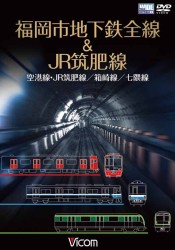 福岡市交通局全線＆ＪＲ筑肥線　福岡空港～西唐津／中洲川端～貝塚／天神南～橋本