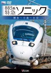 ８８５系　特急ソニック　博多～小倉～大分