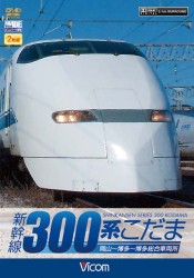 新幹線　３００系こだま