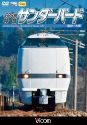 ６８３系　特急サンダーバード　富山～大阪