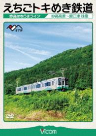 ビコム　ワイド展望　えちごトキめき鉄道　～妙高はねうまライン～　妙高高原～直江津　往復