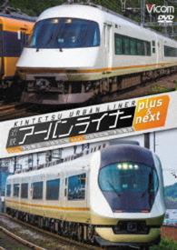 近鉄アーバンライナー　プラス＆ネクスト　大阪難波～近鉄名古屋／近鉄名古屋～大阪難波