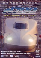 新世代新幹線Ｎ７００系　～開発から華麗なるデビューまで～　Ｎ７００系開発から華麗なるデビューまで／Ｎ７００系運転台展望（博多総合車両所～博多～新神戸）