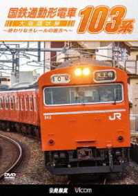 ビコム　鉄道車両シリーズ　国鉄通勤形電車　１０３系　～大阪環状線　終わりなきレールの彼方へ～