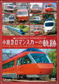 ビコム　鉄道車両シリーズ　小田急　ロマンスカーの軌跡　７００００形「ＧＳＥ」デビュー！ありがとう７０００形「ＬＳＥ」
