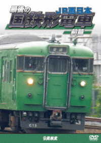 鉄道車両シリーズ　最後の国鉄形電車　前篇　ＪＲ西日本