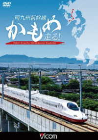ビコム　鉄道車両シリーズ　西九州新幹線　かもめ走る！