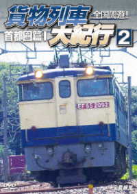 鉄道車両シリーズ　全国周遊！貨物列車大紀行２　首都圏篇Ⅰ