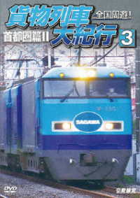 鉄道車両シリーズ　全国周遊！貨物列車大紀行３　首都圏篇Ⅱ