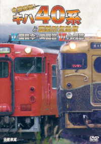 ビコム　鉄道車両シリーズ　全国縦断！キハ４０系と国鉄形気動車Ⅴ／Ⅵ　西日本・四国篇／九州篇