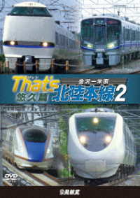 鉄道車両シリーズ　ザッツ北陸本線２　悠久篇　金沢－米原