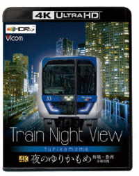 ビコム　４Ｋ　ＨＤＲ　Ｕｌｔｒａ　ＨＤ　Ｂｌｕ－ｒａｙ　Ｔｒａｉｎ　Ｎｉｇｈｔ　Ｖｉｅｗ　夜のゆりかもめ　新橋～豊洲　全線往復 Ｕｌｔｒａ　ＨＤ　Ｂｌｕ－ｒａｙ