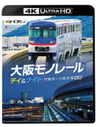 ビコム　４Ｋ　ＵＨＤ展望シリーズ　大阪モノレール　デイ＆ナイト　門真市～大阪空港　往復 Ｕｌｔｒａ　ＨＤ　Ｂｌｕ－ｒａｙ
