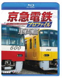 鉄道プロファイルＢＤシリーズ　京急電鉄プロファイル～車両篇～　京浜急行電鉄現役全形式 Ｂｌｕ－ｒａｙ　Ｄｉｓｃ