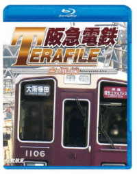 鉄道プロファイルＢＤシリーズ　阪急電鉄テラファイル１　宝塚線 Ｂｌｕ－ｒａｙ　Ｄｉｓｃ