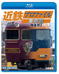 ビコム　鉄道車両ＢＤシリーズ　近鉄プロファイル車両篇　第１章　特急形Ⅰ Ｂｌｕ－ｒａｙ　Ｄｉｓｃ