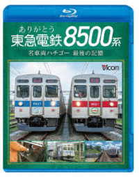 ビコム　ブルーレイシリーズ　ありがとう　東急電鉄８５００系　名車両ハチゴー　最後の記憶 Ｂｌｕ－ｒａｙ　Ｄｉｓｃ