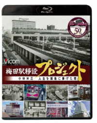 ビコム　ブルーレイシリーズ　梅田駅移設プロジェクト　小林米三　人生を阪急にささげた男　阪急梅田駅移設５０周年記念作品 Ｂｌｕ－ｒａｙ　Ｄｉｓｃ