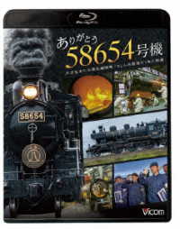 ビコム　ブルーレイシリーズ　ありがとう　５８６５４号機　大正生まれの蒸気機関車／ＳＬ人吉最後の１年に密着 Ｂｌｕ－ｒａｙ　Ｄｉｓｃ