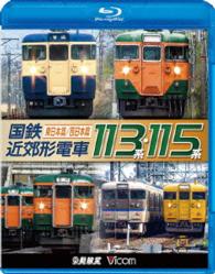 ビコム　鉄道車両ＢＤシリーズ　国鉄近郊形電車１１３系・１１５系　～東日本篇／西日本篇～ Ｂｌｕ－ｒａｙ　Ｄｉｓｃ