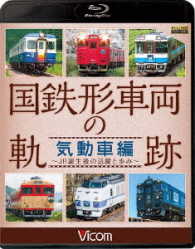ビコム　鉄道車両ＢＤシリーズ　国鉄形車両の軌跡　気動車編　～ＪＲ誕生後の活躍と歩み～ Ｂｌｕ－ｒａｙ　Ｄｉｓｃ