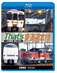 ビコム　鉄道車両ＢＤシリーズ　ザッツ東海道本線　ＪＲ東海　豊橋－米原 Ｂｌｕ－ｒａｙ　Ｄｉｓｃ