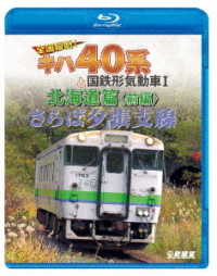 鉄道車両ＢＤシリーズ　さらば夕張支線　全国縦断！キハ４０系と国鉄形気動車Ⅰ　北海道篇　前編 Ｂｌｕ－ｒａｙ　Ｄｉｓｃ