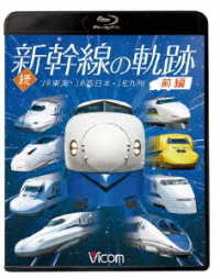 ビコム　鉄道車両ＢＤシリーズ　続・新幹線の軌跡　前編　ＪＲ東海・ＪＲ西日本・ＪＲ九州 Ｂｌｕ－ｒａｙ　Ｄｉｓｃ