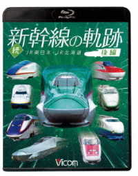ビコム　鉄道車両ＢＤシリーズ　続・新幹線の軌跡　後編　ＪＲ東日本・ＪＲ北海道 Ｂｌｕ－ｒａｙ　Ｄｉｓｃ