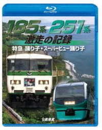 ビコム　鉄道車両ＢＤシリーズ　１８５系・２５１系　激走の記録　特急踊り子・スーパービュー踊り子 Ｂｌｕ－ｒａｙ　Ｄｉｓｃ