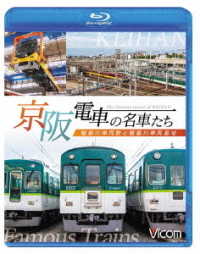 ビコム　鉄道車両ＢＤシリーズ　京阪電車の名車たち　魅惑の車両群と寝屋川車両基地 Ｂｌｕ－ｒａｙ　Ｄｉｓｃ