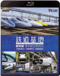 鉄道基地　新幹線　博多総合車両所　博総・博総広島支所・博総岡山支所 Ｂｌｕ－ｒａｙ　Ｄｉｓｃ