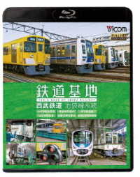 ビコム　鉄道基地ＢＤシリーズ　鉄道基地　西武鉄道　池袋線系統　小手指車両基地／横瀬車両基地／保谷電留線／山口車両基地／武蔵丘車両基地／武蔵丘車両検修場 Ｂｌｕ－ｒａｙ　Ｄｉｓｃ