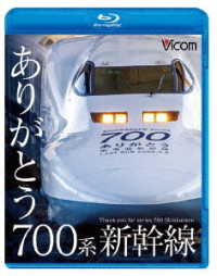 ビコム　鉄道車両ＢＤシリーズ　ありがとう７００系新幹線 Ｂｌｕ－ｒａｙ　Ｄｉｓｃ
