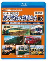 ビコム鉄道アーカイブＢＤシリーズ　よみがえる総天然色の列車たち第２章　ブルーレイ版　Ｖｏｌ．３　近鉄・路面電車篇　奥井宗夫８ミリフィルム作品集 Ｂｌｕ－ｒａｙ　Ｄｉｓｃ