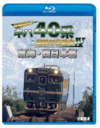 鉄道車両ＢＤシリーズ　全国縦断！キハ４０系と国鉄形気動車Ⅳ　東海・西日本篇 Ｂｌｕ－ｒａｙ　Ｄｉｓｃ