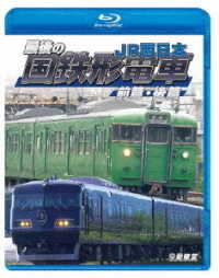 鉄道車両ＢＤシリーズ　最後の国鉄形電車　前篇・後篇　ＪＲ西日本 Ｂｌｕ－ｒａｙ　Ｄｉｓｃ