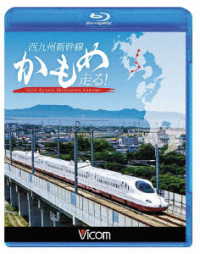 ビコム　鉄道車両ＢＤシリーズ　西九州新幹線　かもめ走る！ Ｂｌｕ－ｒａｙ　Ｄｉｓｃ